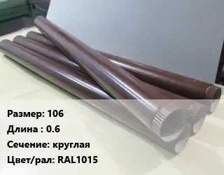 Труба водосточная 106 L=0.6 круглая RAL1015